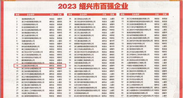 黑人日皮日出了水权威发布丨2023绍兴市百强企业公布，长业建设集团位列第18位